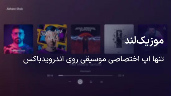 موزیک لند، لذت موسیقی روی اندروید باکس