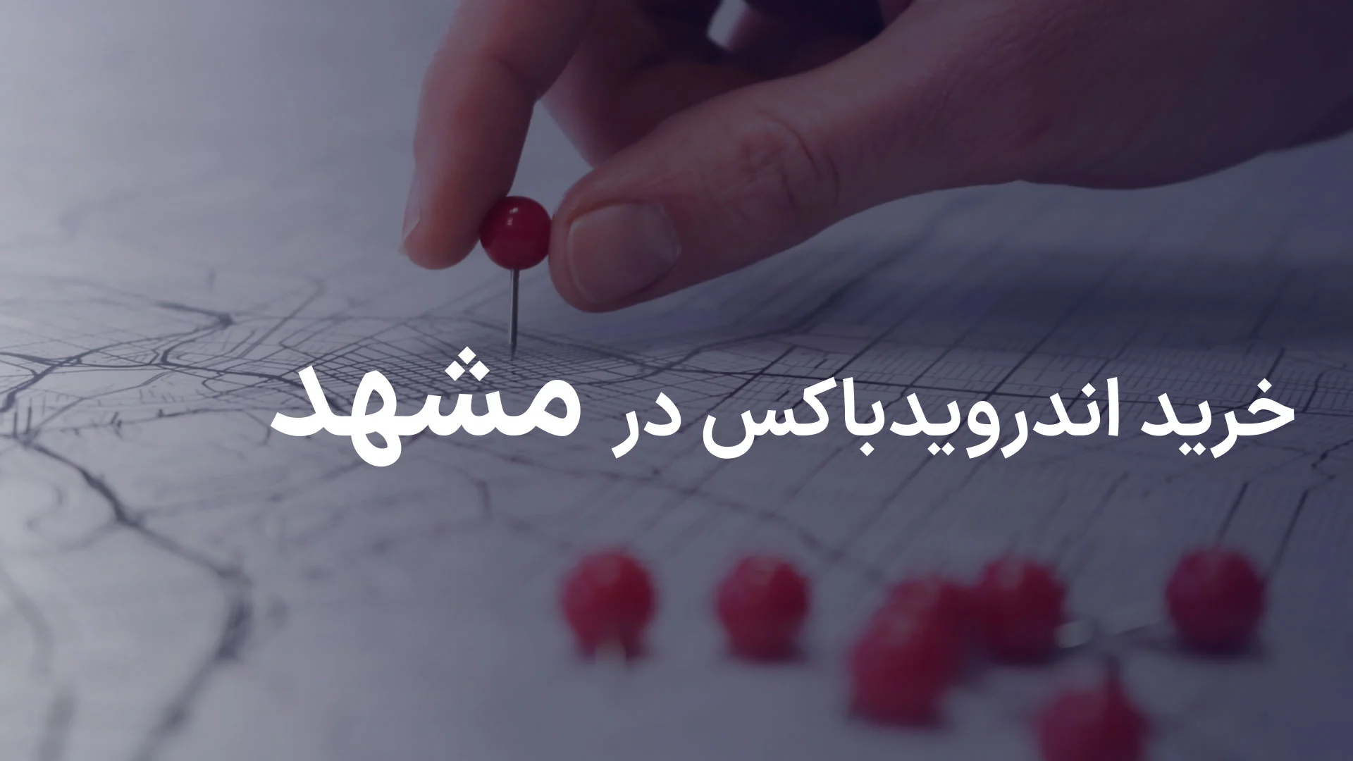 خرید اندروید باکس در مشهد