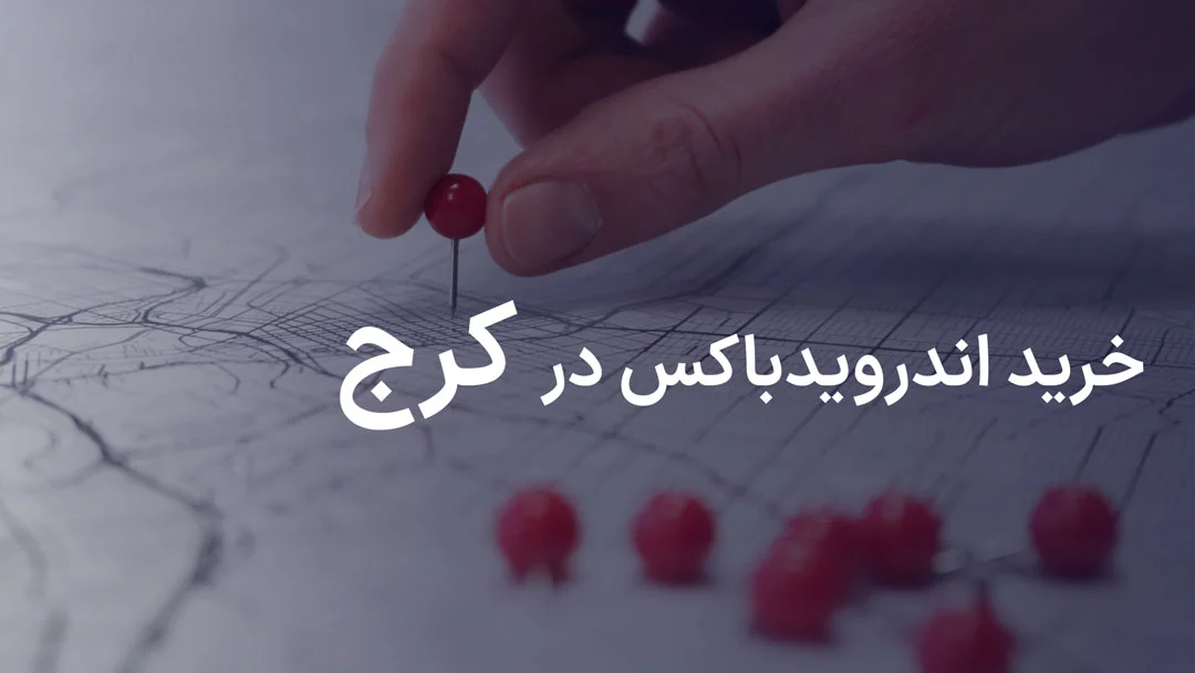 خرید اندروید باکس در کرج