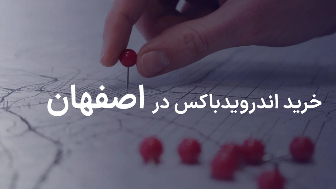 خرید اندروید باکس در اصفهان