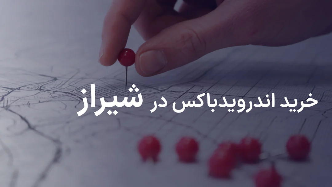 خرید اندروید باکس در شیراز