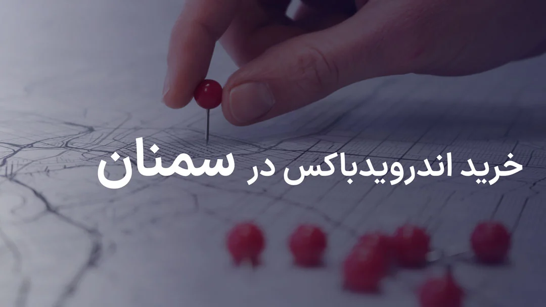 خرید اندروید باکس در سمنان