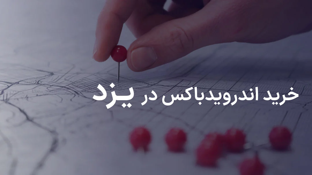 خرید اندروید باکس در یزد