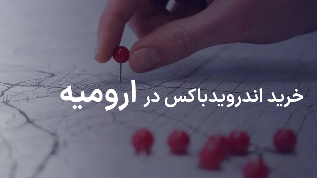 خرید اندروید باکس در ارومیه