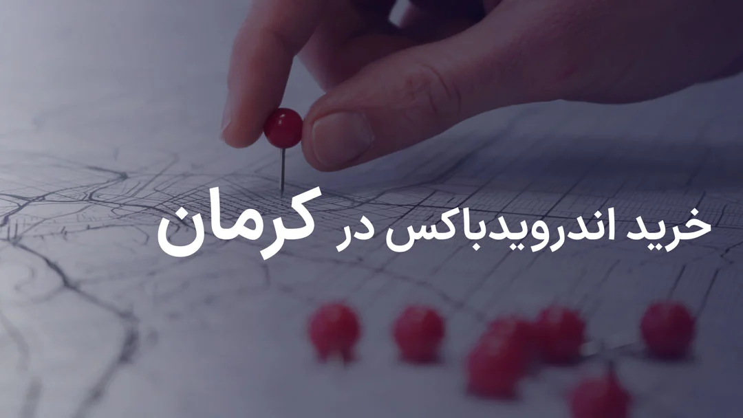 خرید اندروید باکس در کرمان