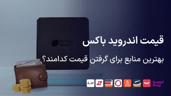 قیمت اندروید باکس