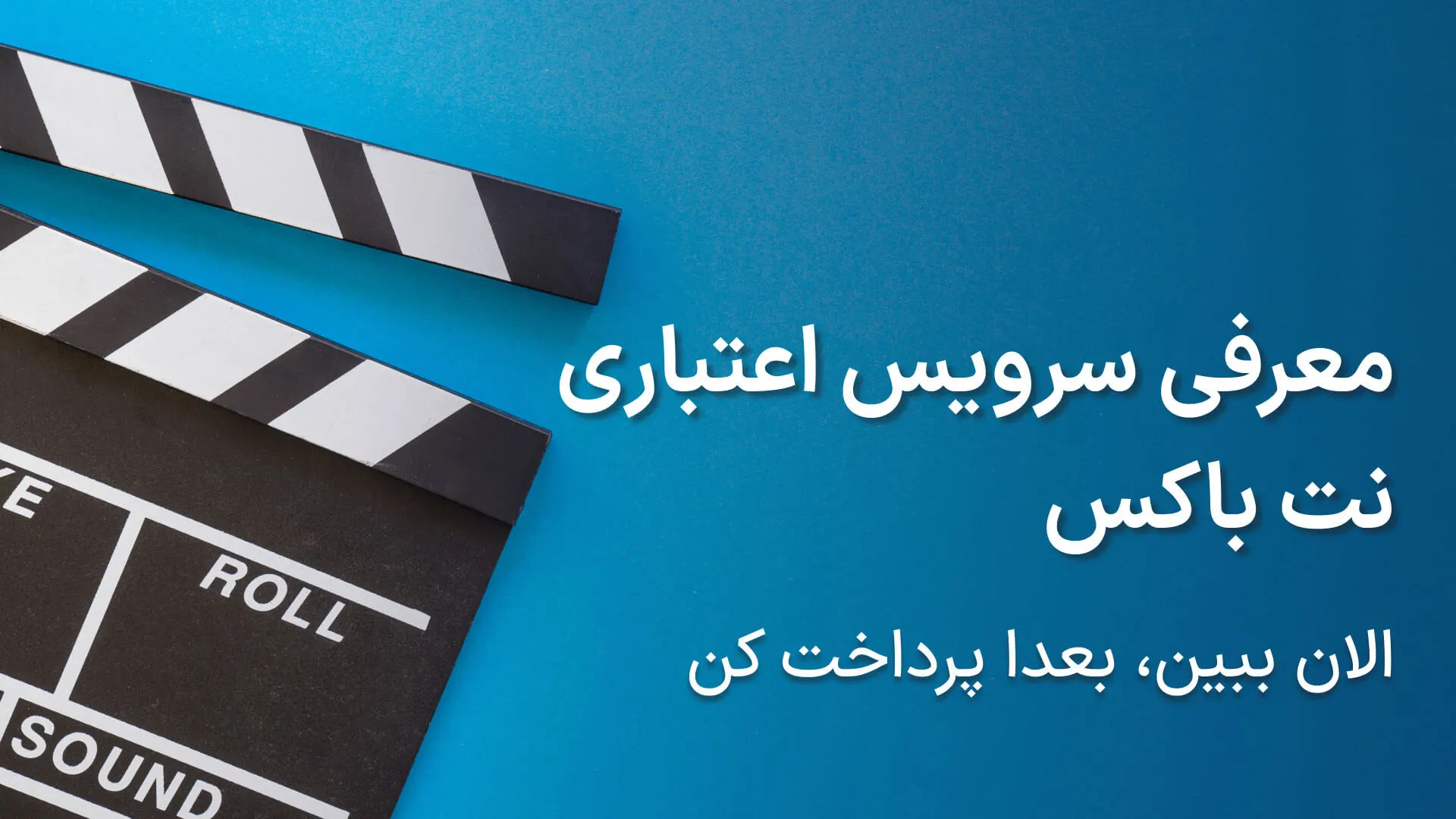 سرویس اعتباری نت باکس فعال شد