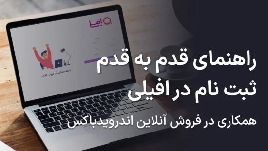 مراحل ثبت نام در افیلی برای همکاری در فروش اندروید باکس‌های نت باکس