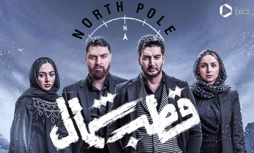 سریال قطب شمال روی تلویزیون