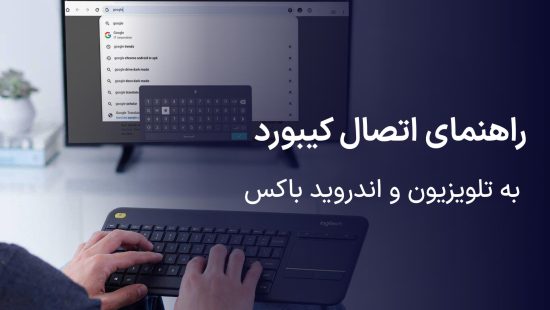 راهنمای جامع نصب کردن کیبورد تلویزیون و اندروید باکس + حل مشکلات