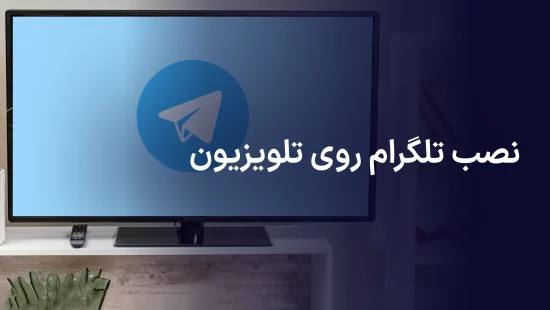 نصب تلگرام روی تلویزیون