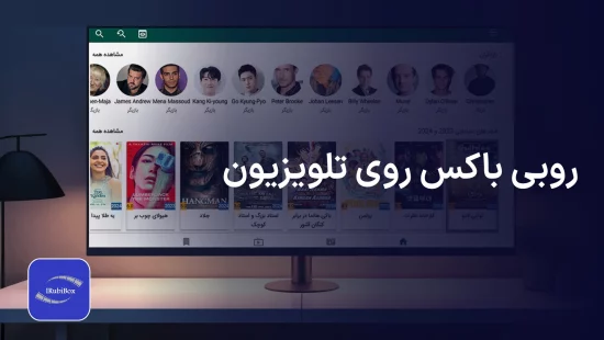 روبی باکس روی تلویزیون