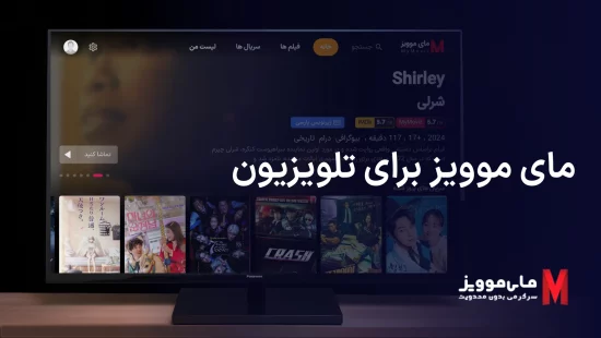 مای موویز برای تلویزیون