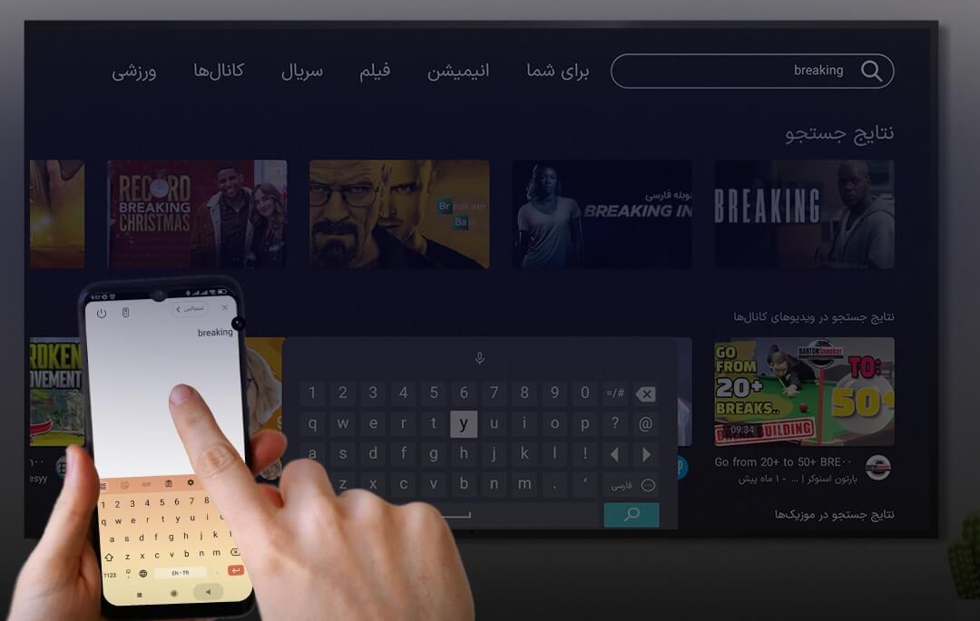 تایپ روی تلویزیون با استفاده از گوشی با نت باکس