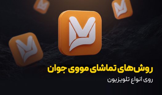 تماشای مووی جوان روی انواع تلویزیون