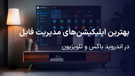 بهترین اپلیکیشن های مدیریت فایل برای اندروید باکس و تلویزیون