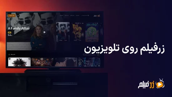 زرفیلم روی تلویزیون