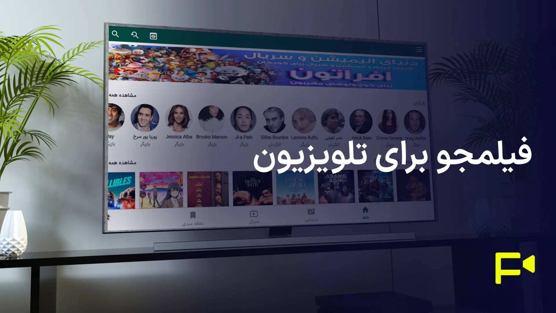 اپلیکیشن فیلمجو (filmju) برای تلویزیون و موبایل
