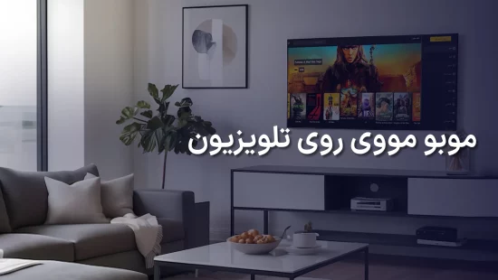 موبو مووی روی تلویزیون