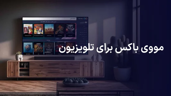 مووی باکس روی تلویزیون