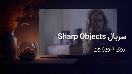 نگاهی به سریال Sharp Objects|چگونه آن را روی تلویزیون ببینیم؟