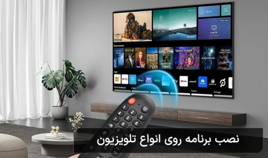 نصب برنامه روی تلویزیون