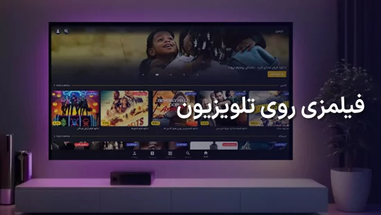 فیلم زی روی تلویزیون