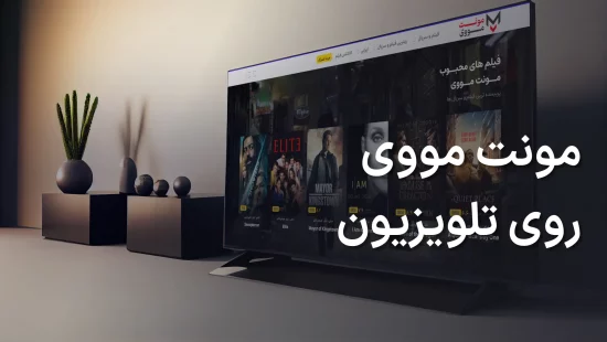 مونت مووی روی تلویزیون