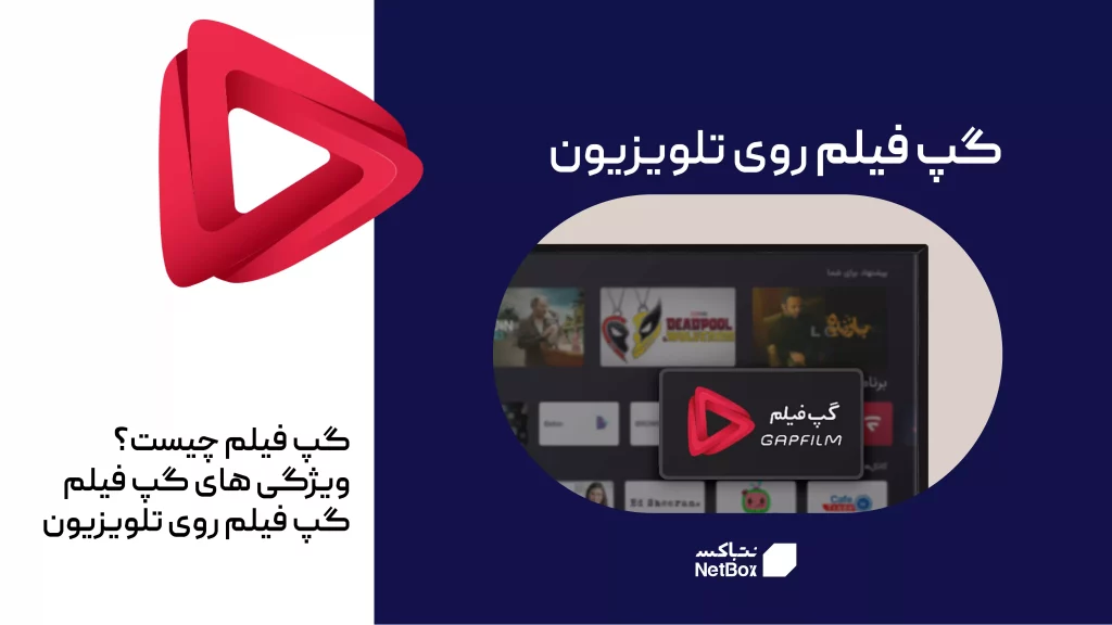 نصب و تماشای اپلیکیشن گپ فیلم روی تلویزیون
