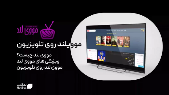 مووی لند روی تلویزیون