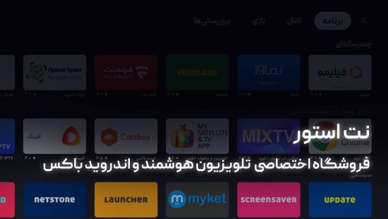 نت استور، فروشگاه اپلیکیشن اختصاصی برای تلویزیونهای هوشمند و اندروید باکس