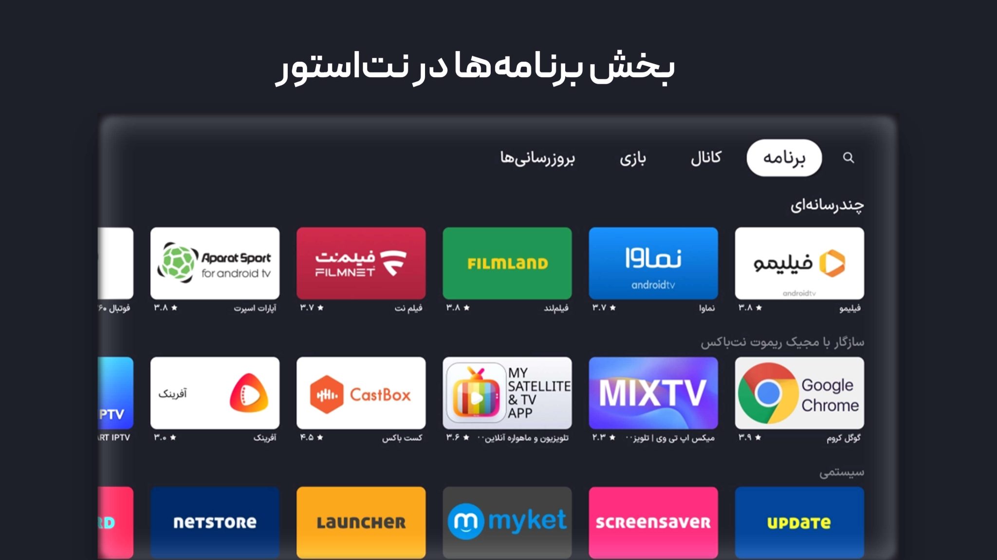 بخش برنامه‌ها در نت استور