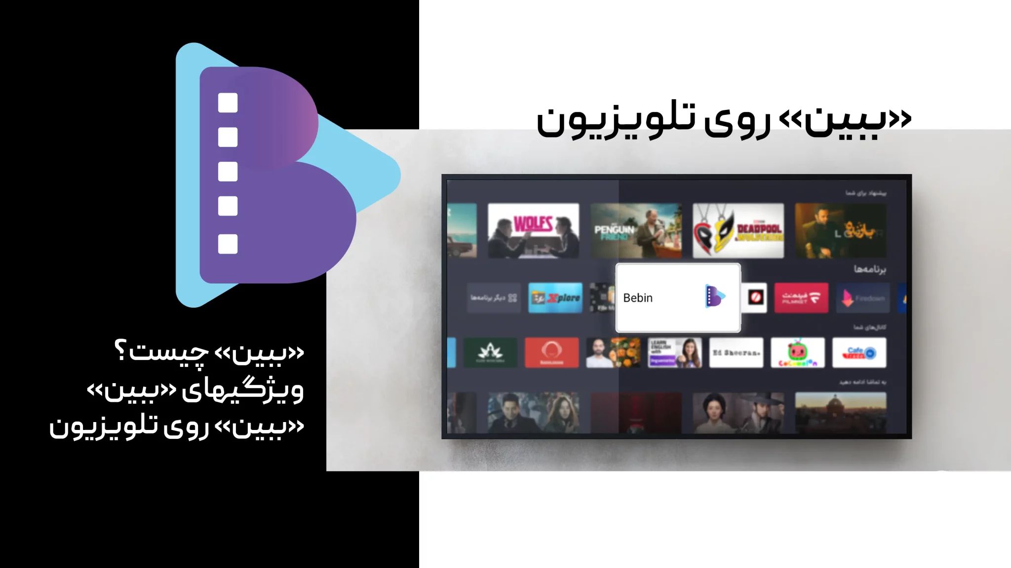 ببین روی تلویزیون