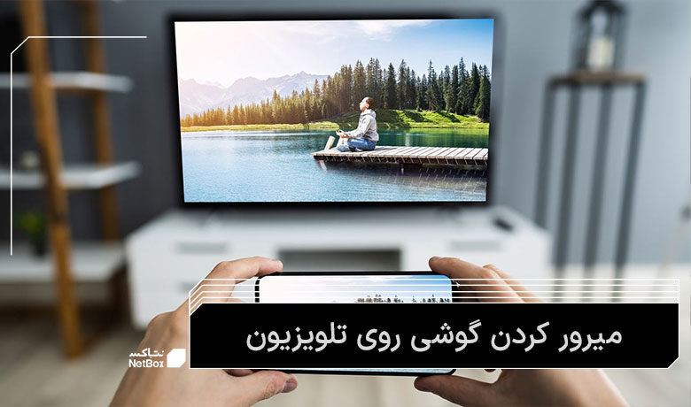 پخش فیلم رو تلویزیون با موبایل