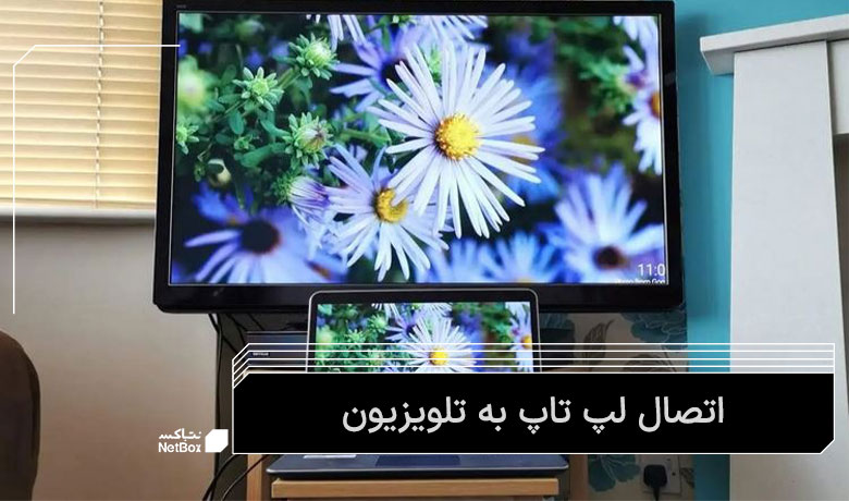 تماشای فیلم با کابل HDMI