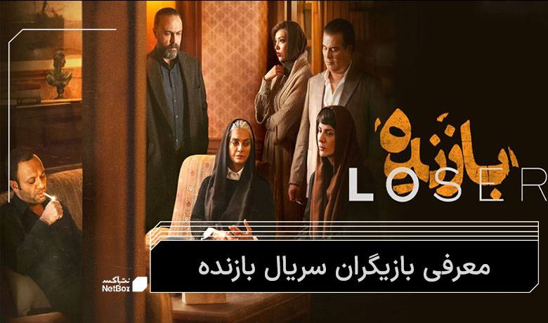 عوامل سریال بازنده