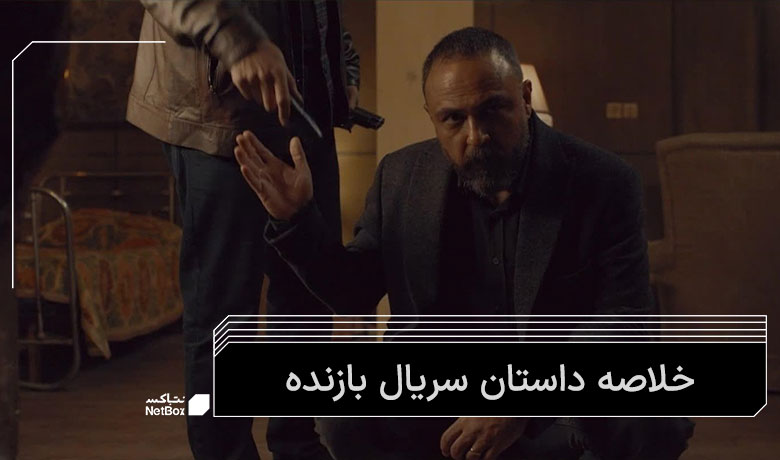 خلاصه سریال بازنده