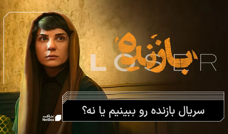 سریال بازنده رو ببینیم؟