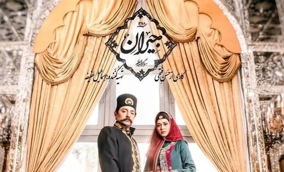 سریال جیران