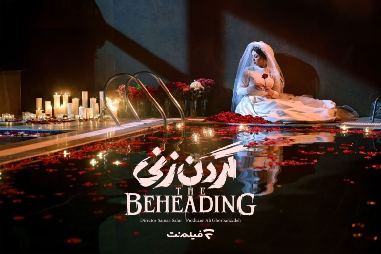 سریال گردن زنی واقعی