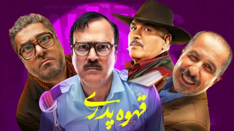 بازیگران سریال قهوه پدری مدیری