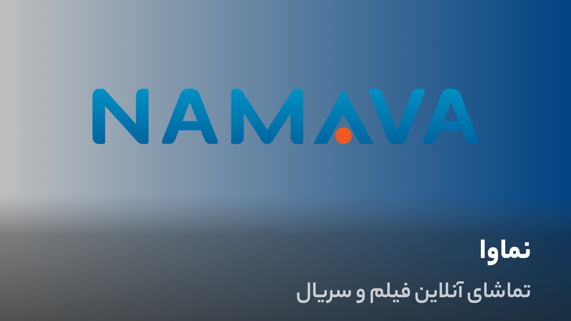 نماوا فیلم