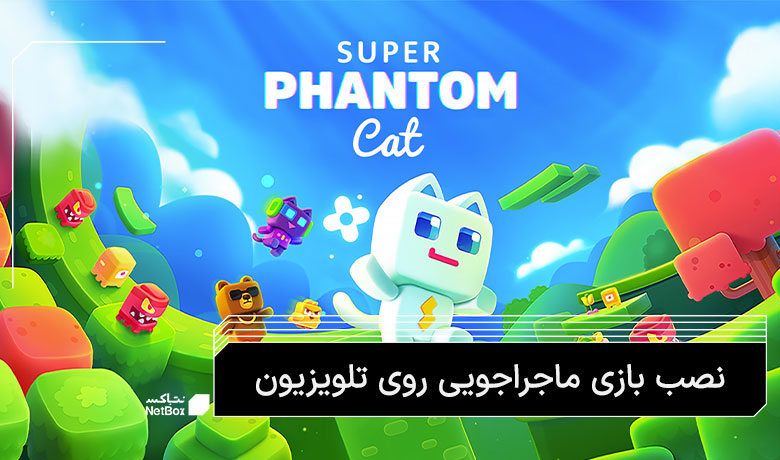 بازی فانتوم کت