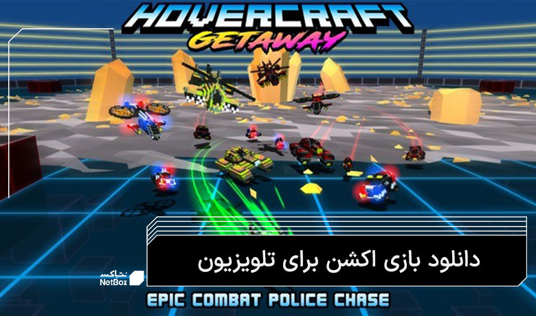 بازی اکشن اندرویدی برای تلویزیون