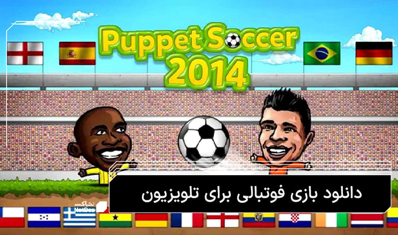 بازی فوتبال اندرویدی