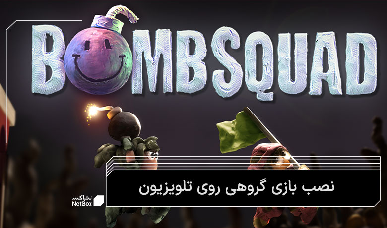 بازی بمب اسکواد فارسی