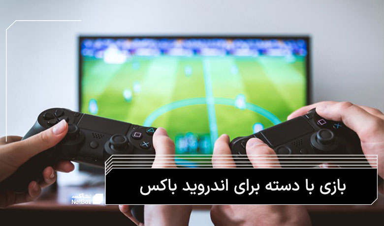 دسته بازی برای تلویزیون اندروید