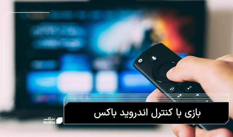 بازی روی اندروید باکس apk
