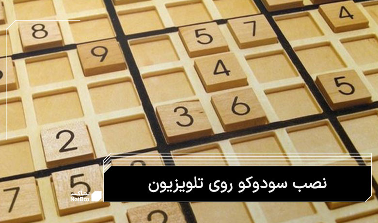 دانلود سودوکو برای تلویزیون