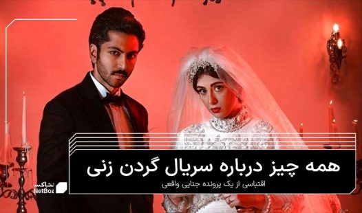 سریال گردن زنی